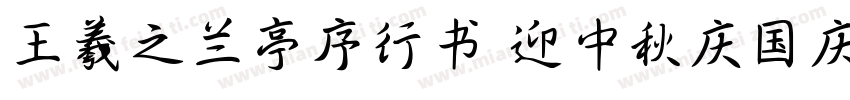 王羲之兰亭序行书 迎中秋庆国庆字体转换